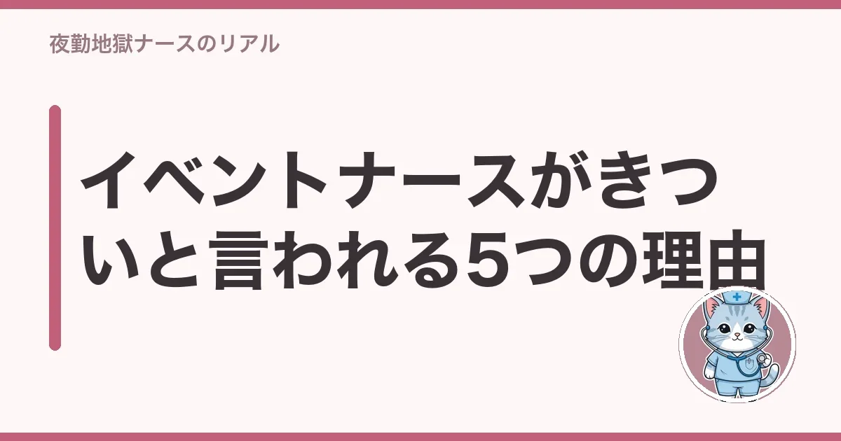 イベントナースがきついと言われる5つの理由