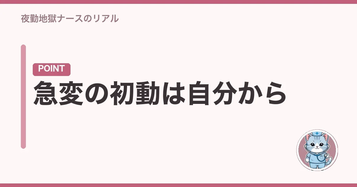 急変の初動は自分から
