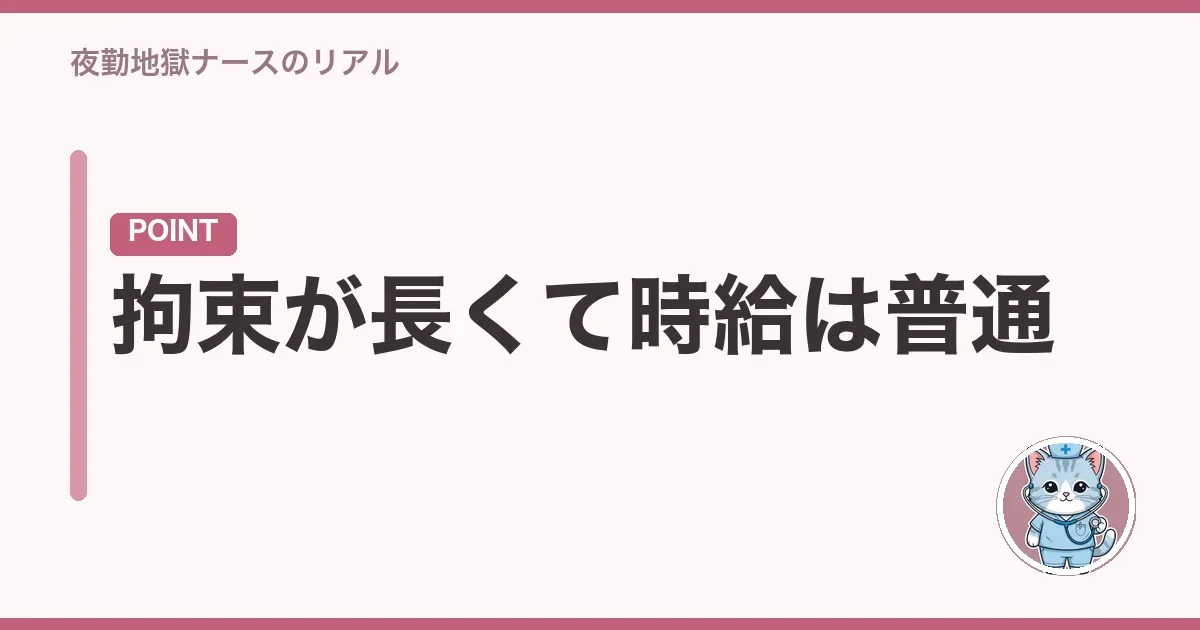 拘束が長くて時給は普通
