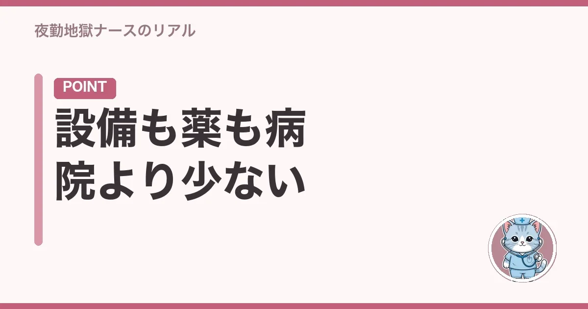 設備も薬も病院より少ない