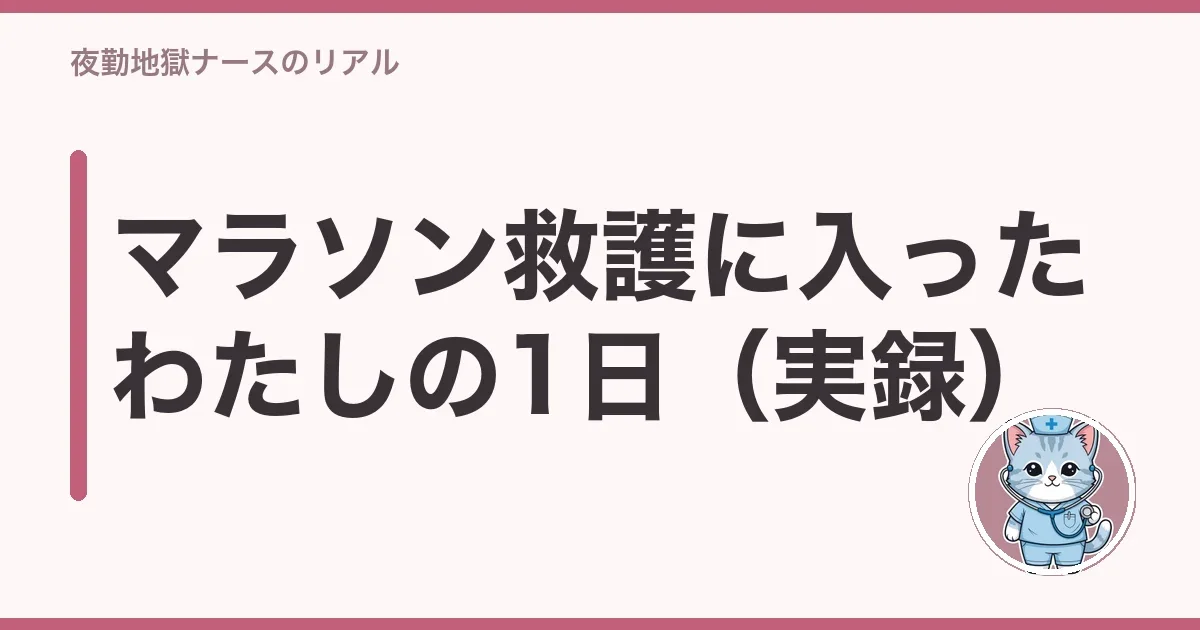 マラソン救護に入ったわたしの1日(実録)
