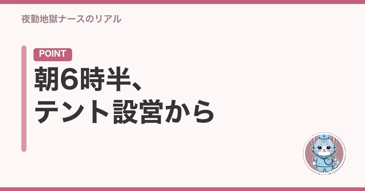 朝6時半、テント設営から