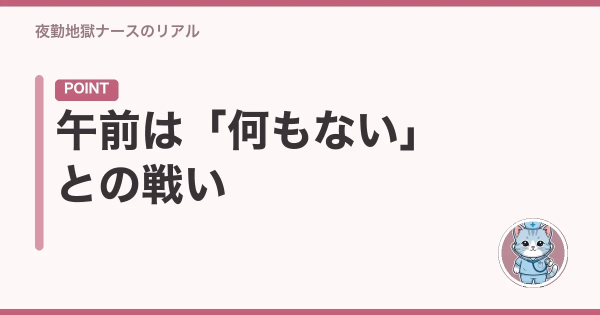 午前は「何もない」との戦い