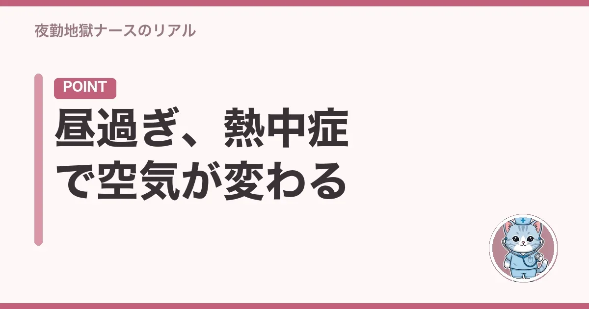 昼過ぎ、熱中症で空気が変わる