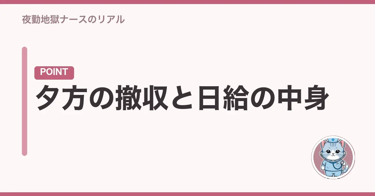 夕方の撤収と日給の中身