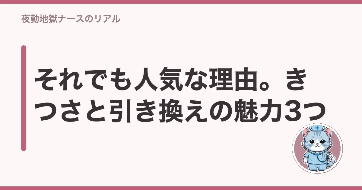 それでも人気な理由。きつさと引き換えの魅力3つ