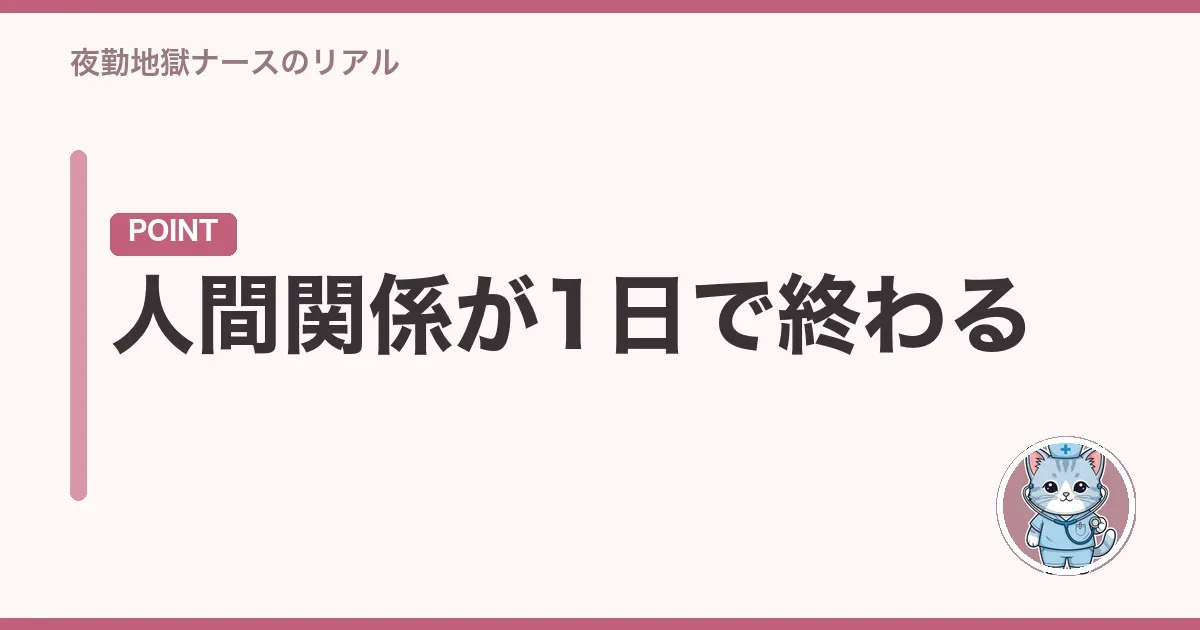 人間関係が1日で終わる