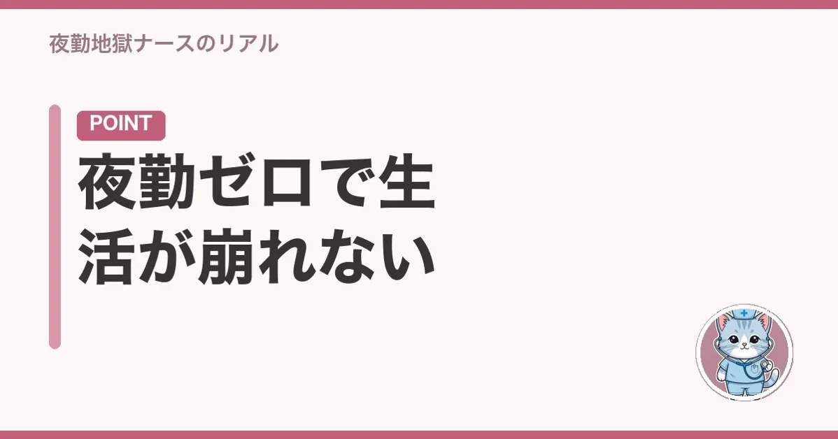 夜勤ゼロで生活が崩れない