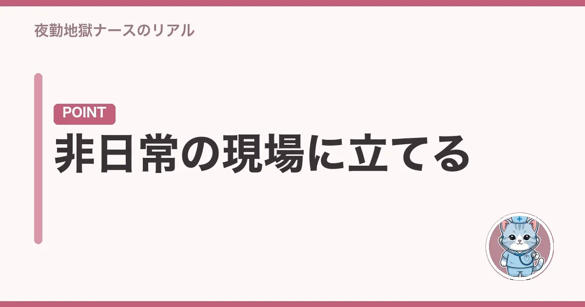 非日常の現場に立てる