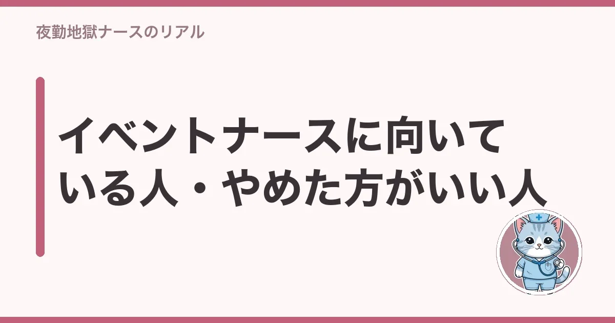 イベントナースに向いている人・やめた方がいい人