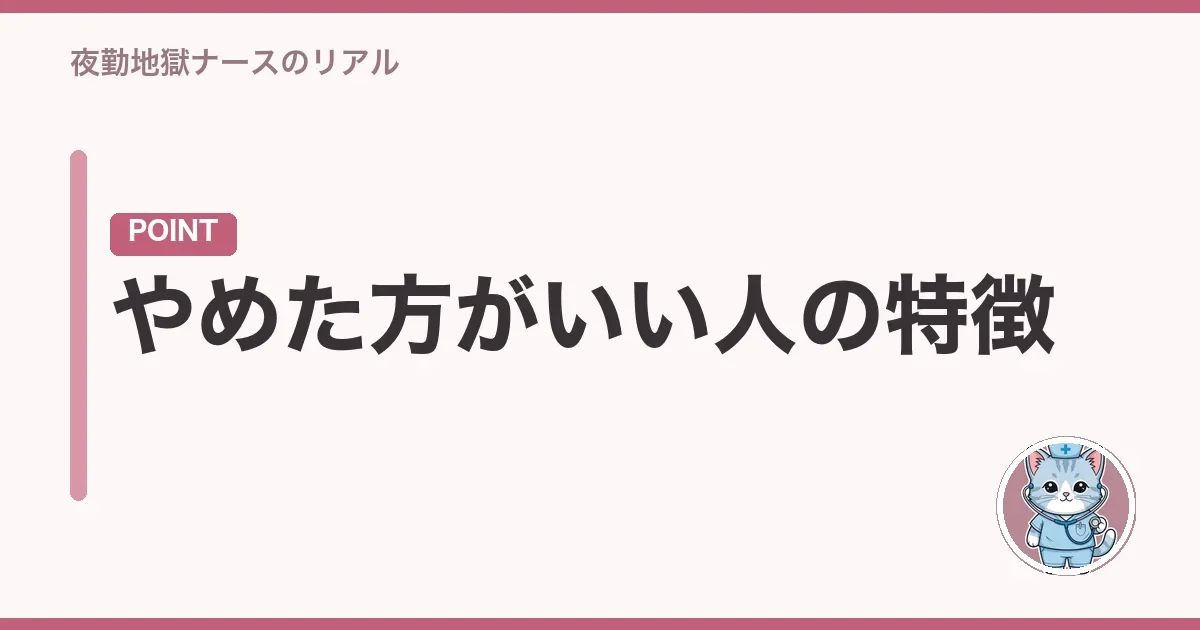 やめた方がいい人の特徴