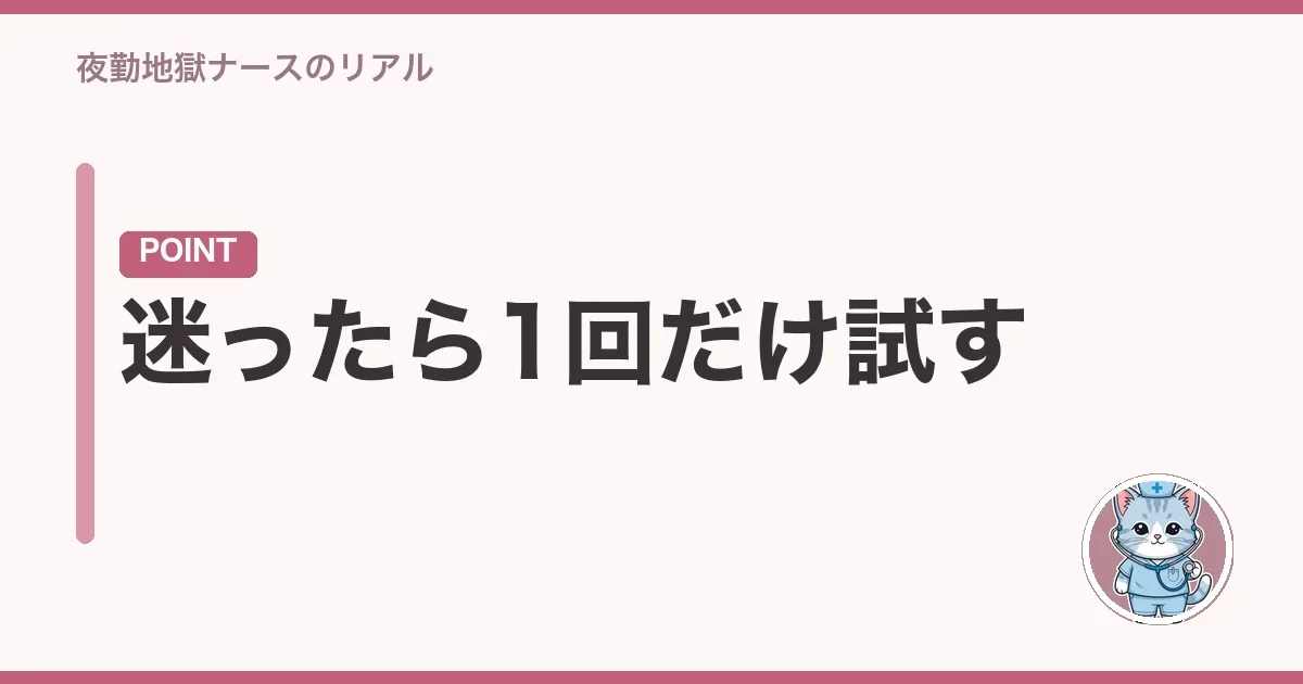 迷ったら1回だけ試す
