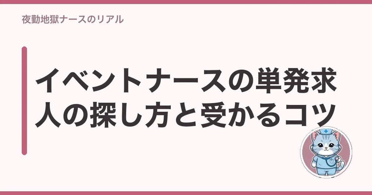 イベントナースの単発求人の探し方と受かるコツ