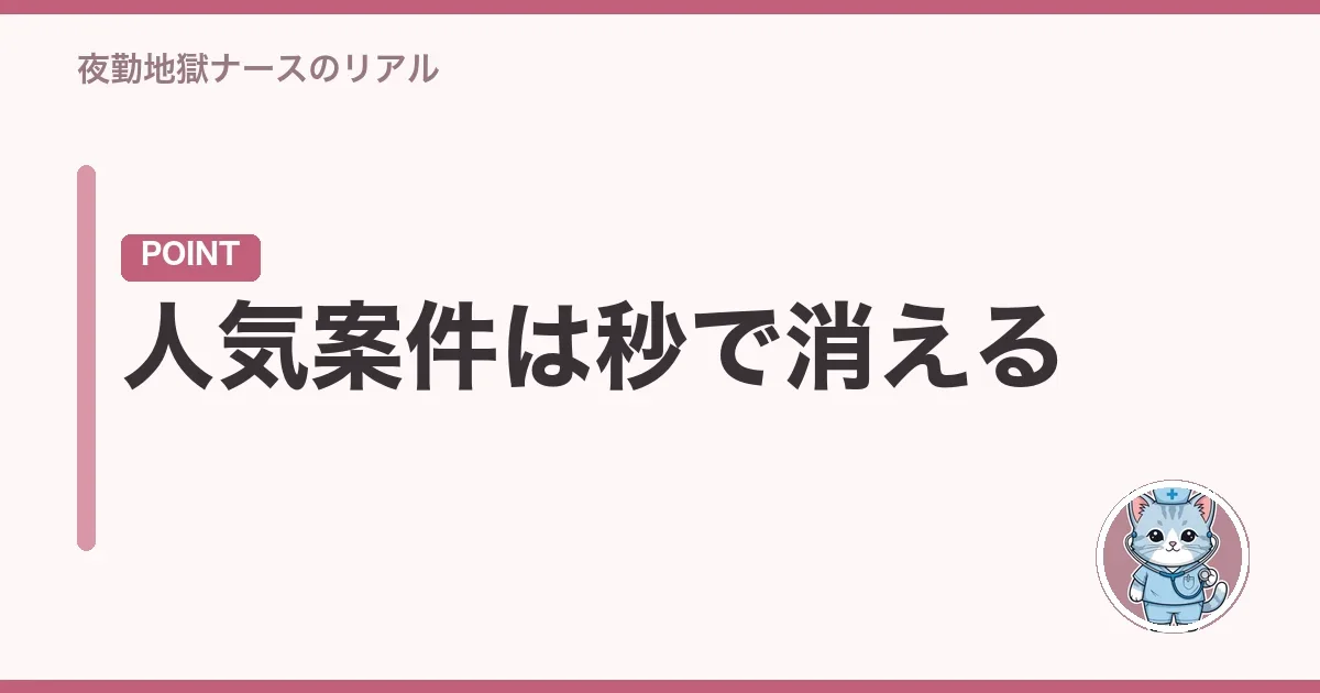 人気案件は秒で消える