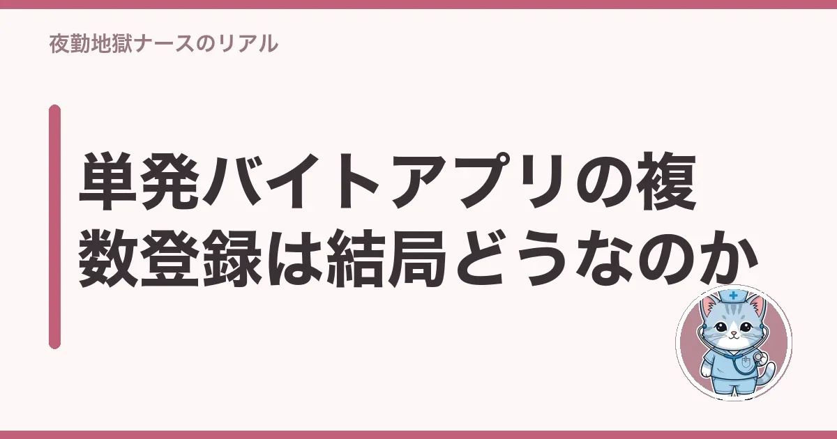 単発バイトアプリの複数登録は結局どうなのか