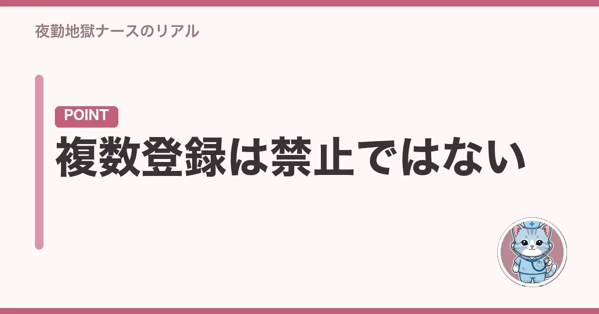 複数登録は禁止ではない