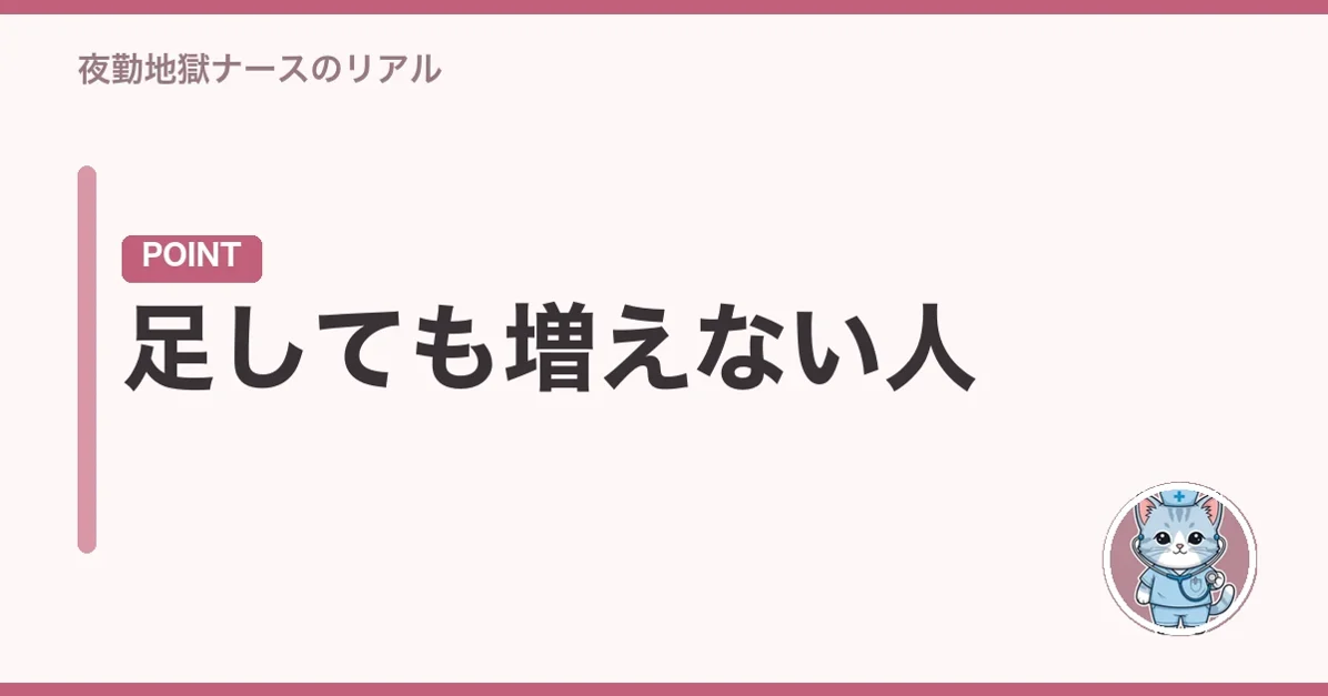 足しても増えない人