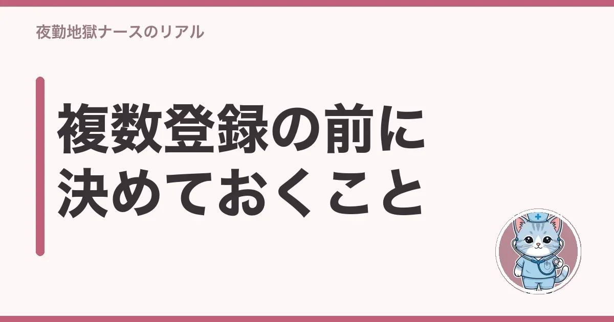 複数登録の前に決めておくこと