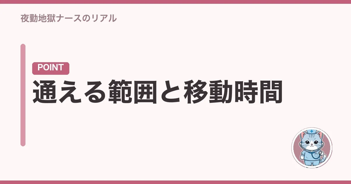 通える範囲と移動時間