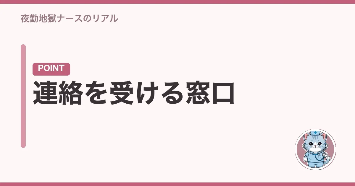連絡を受ける窓口