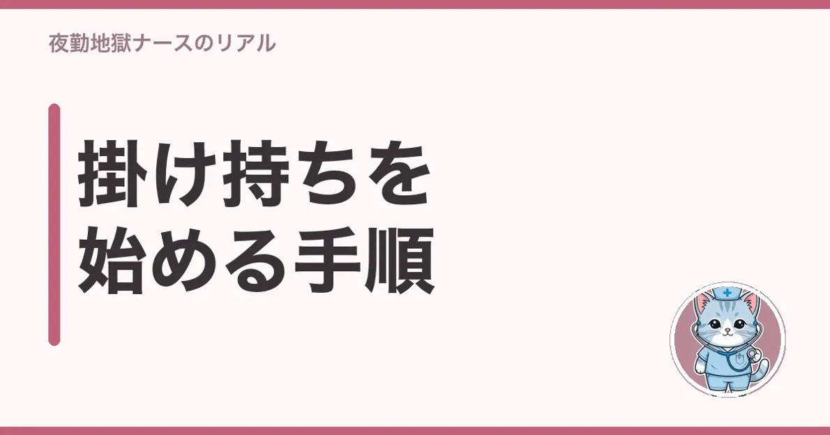 掛け持ちを始める手順
