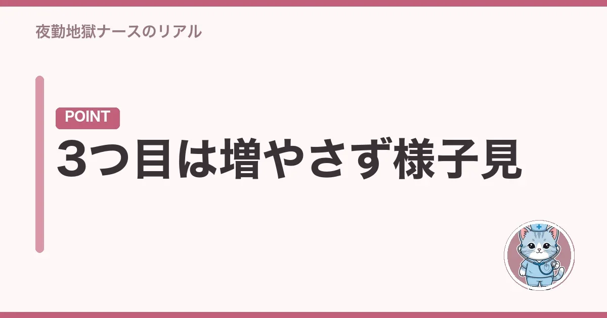 3つ目は増やさず様子見