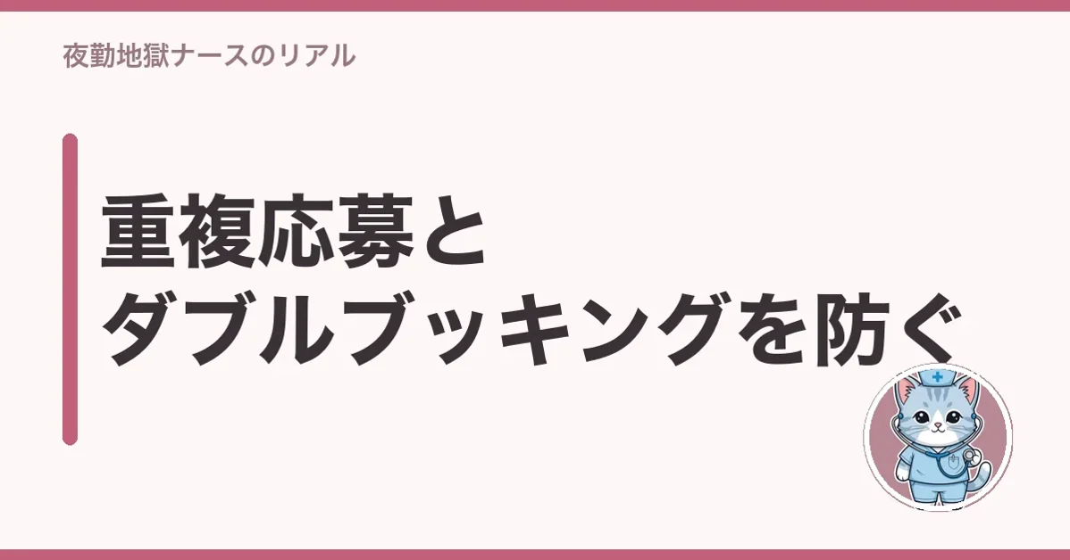重複応募とダブルブッキングを防ぐ