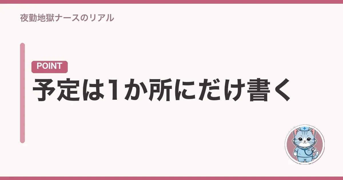 予定は1か所にだけ書く