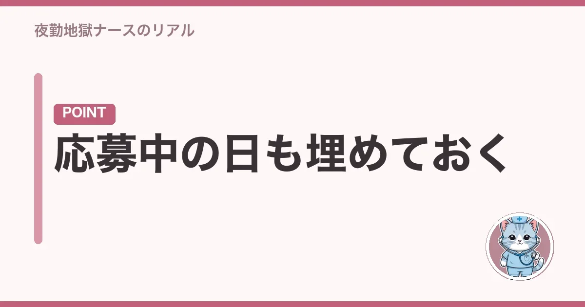 応募中の日も埋めておく