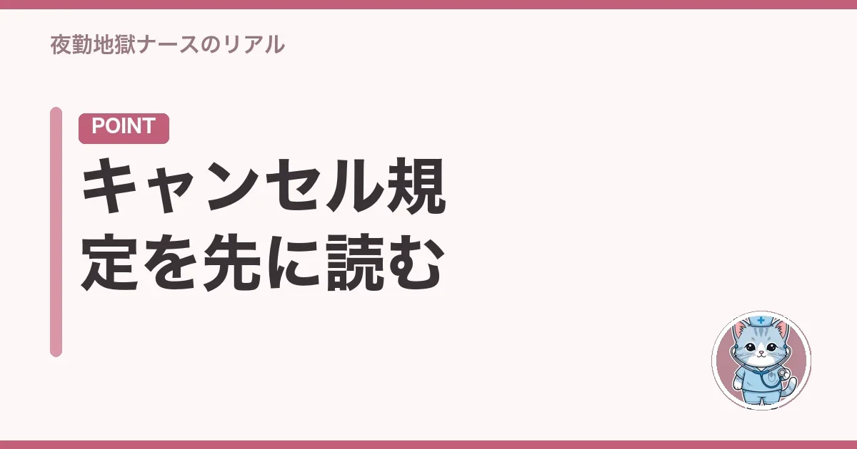キャンセル規定を先に読む