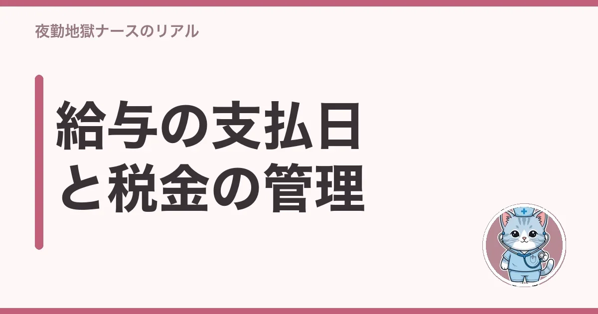 給与の支払日と税金の管理