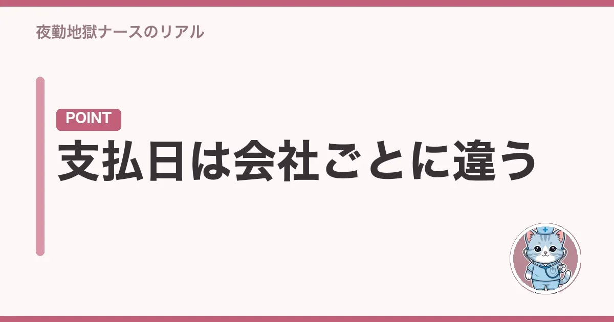 支払日は会社ごとに違う