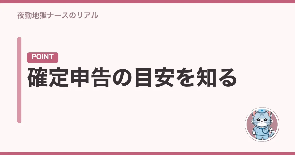 確定申告の目安を知る