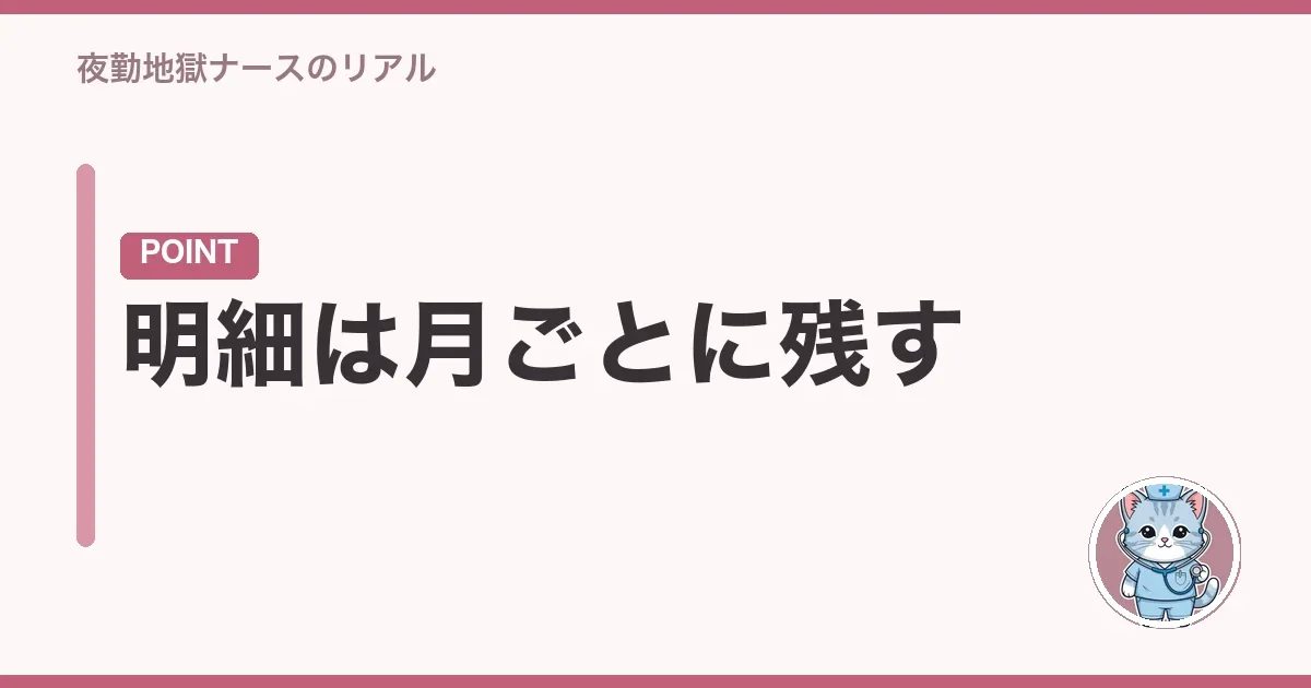 明細は月ごとに残す