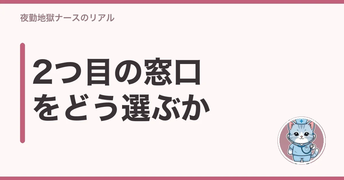 2つ目の窓口をどう選ぶか