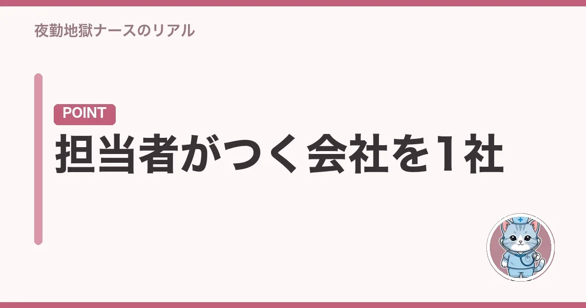担当者がつく会社を1社