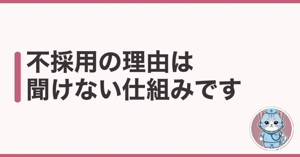 看護師の転職面接に落ちたときの対処｜不採用の理由は聞けない仕組み
