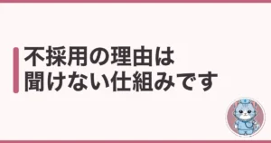 看護師の転職面接に落ちたときの対処|不採用の理由は聞けない仕組み