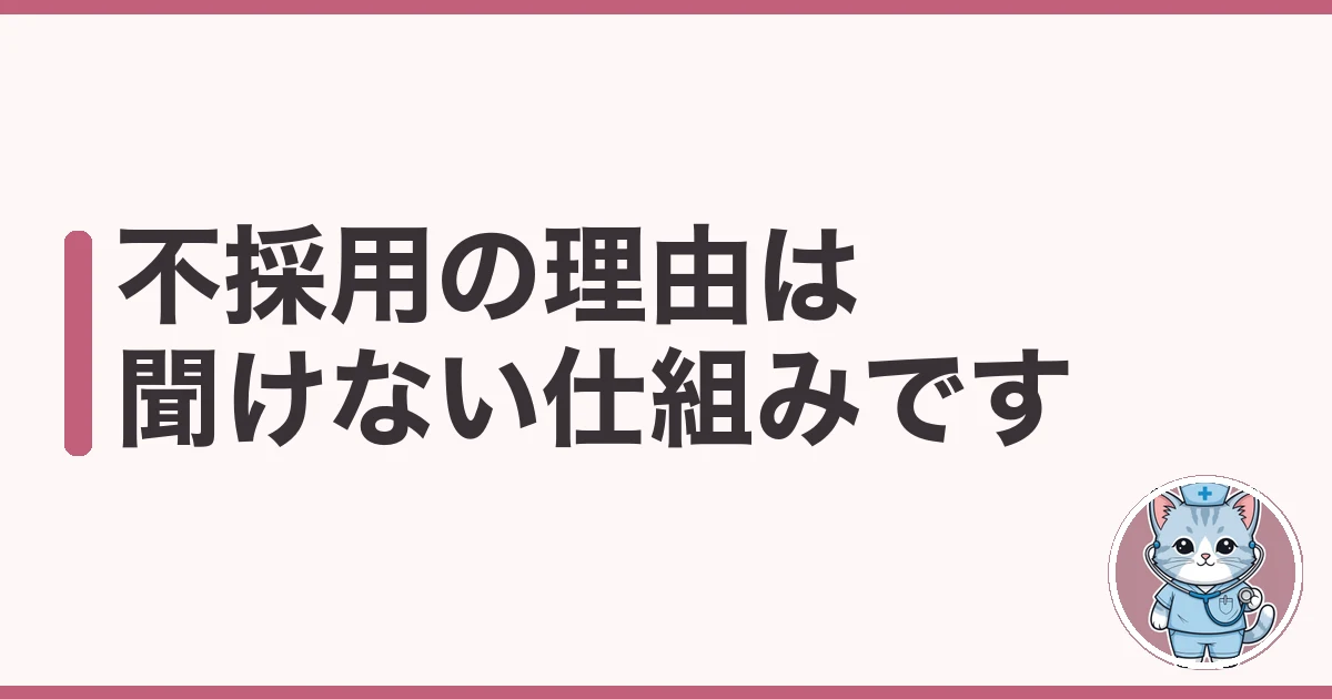 看護師の転職面接に落ちたときの対処|不採用の理由は聞けない仕組み