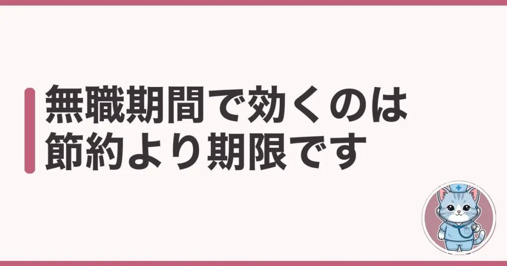 看護師が辞めた後の無職期間の生活費