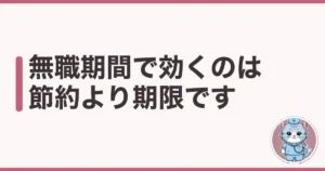 看護師が辞めた後の無職期間の生活費