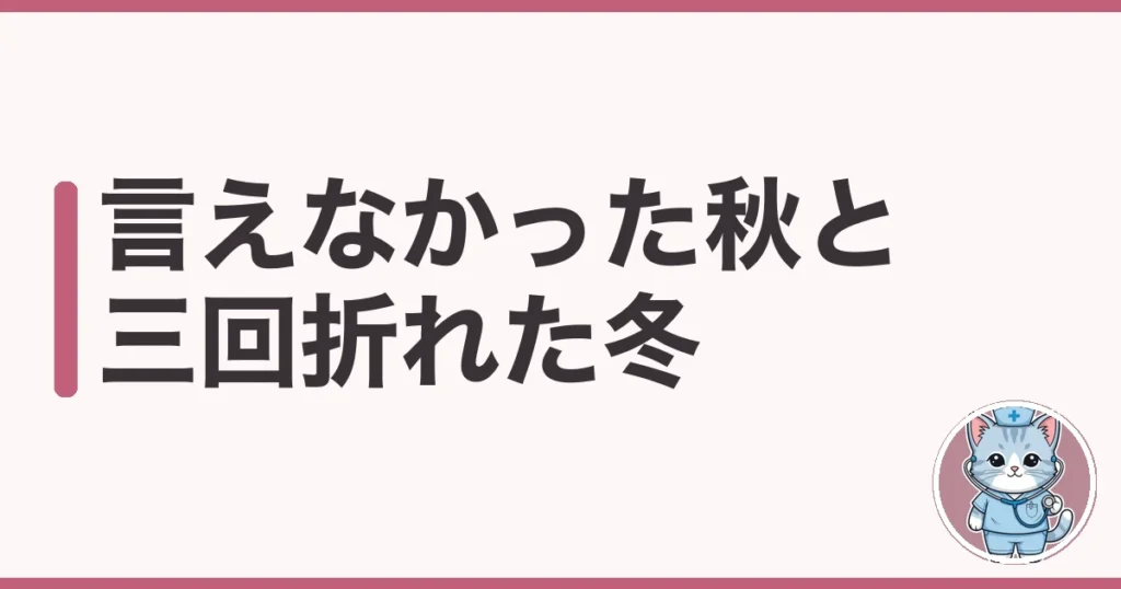 師長に辞めたいと言えない看護師へ｜3回折れたわたしの切り出し方