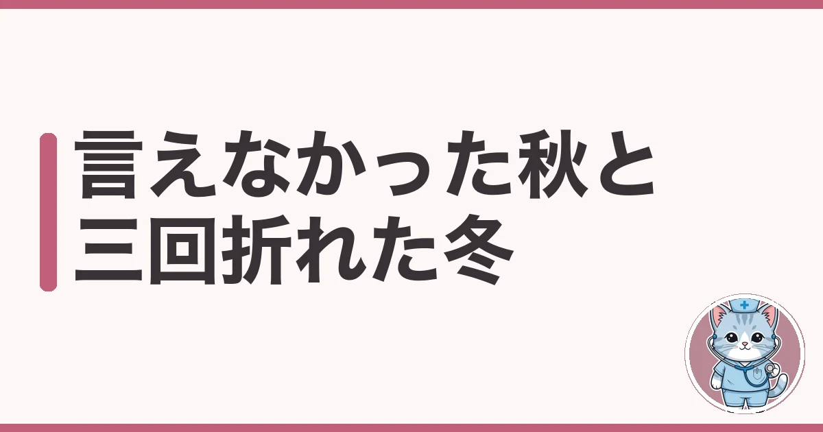 師長に辞めたいと言えない看護師へ|3回折れたわたしの切り出し方