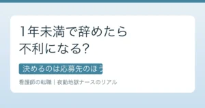看護師 転職 1年未満 不利｜応募先で変わる線引き