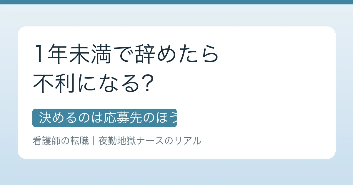 看護師 転職 1年未満 不利|応募先で変わる線引き