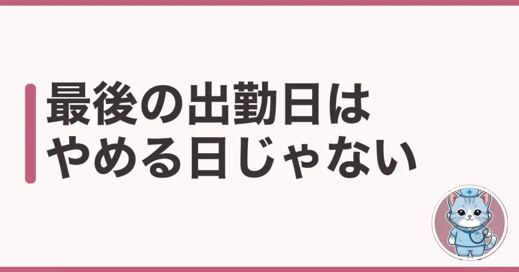 看護師 有給 消化 させてもらえない 退職｜最後の出勤日はやめる日じゃない