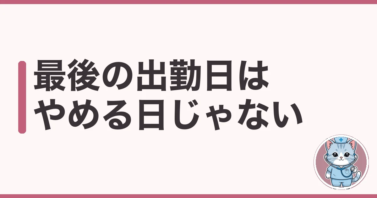 看護師 有給 消化 させてもらえない 退職|最後の出勤日はやめる日じゃない