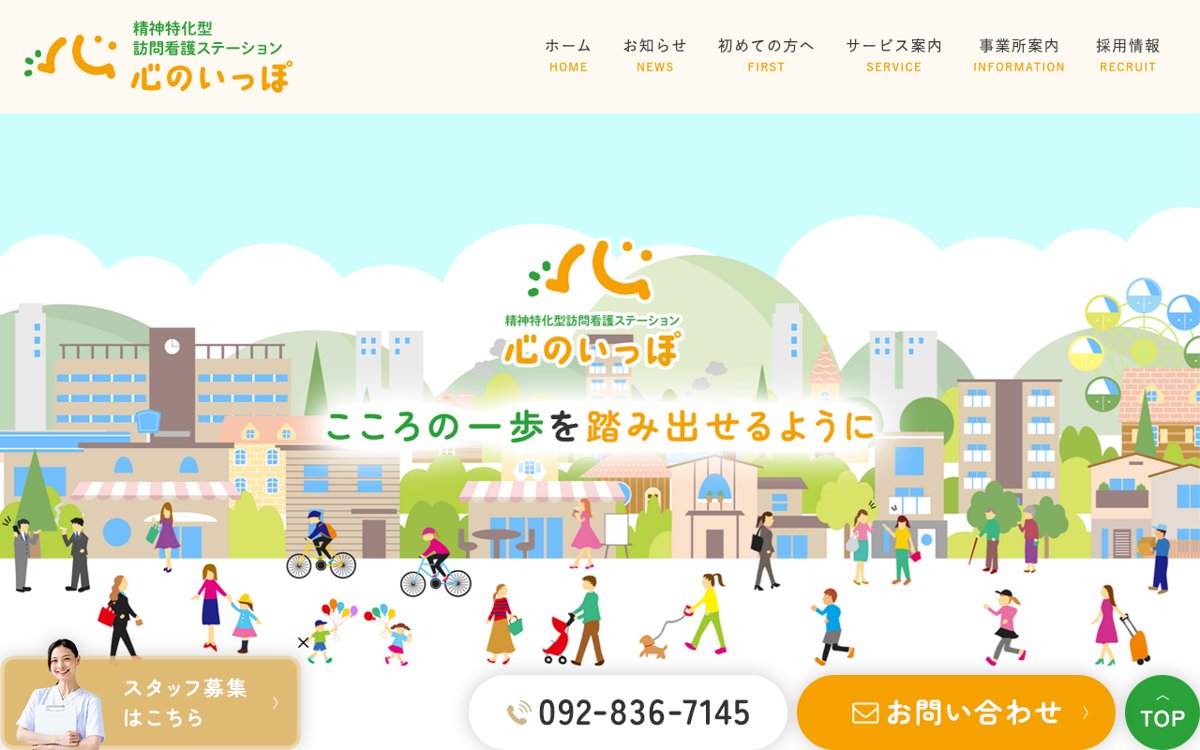 福岡で心のケア専門の訪問看護を頼むなら|訪問看護ステーション 心のいっぽ 公式サイト