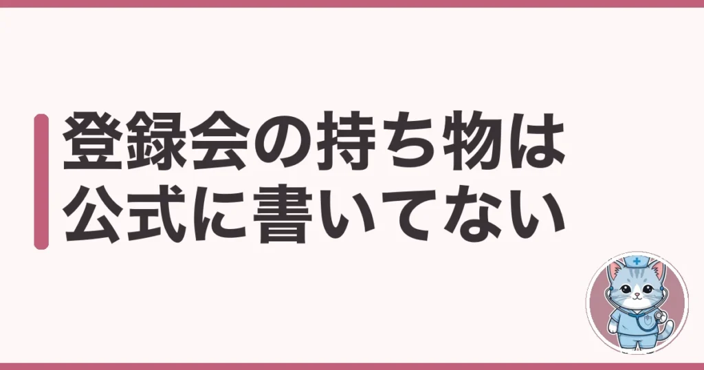 MCナースネット 登録会 持ち物｜公式に持ち物リストは載っていない