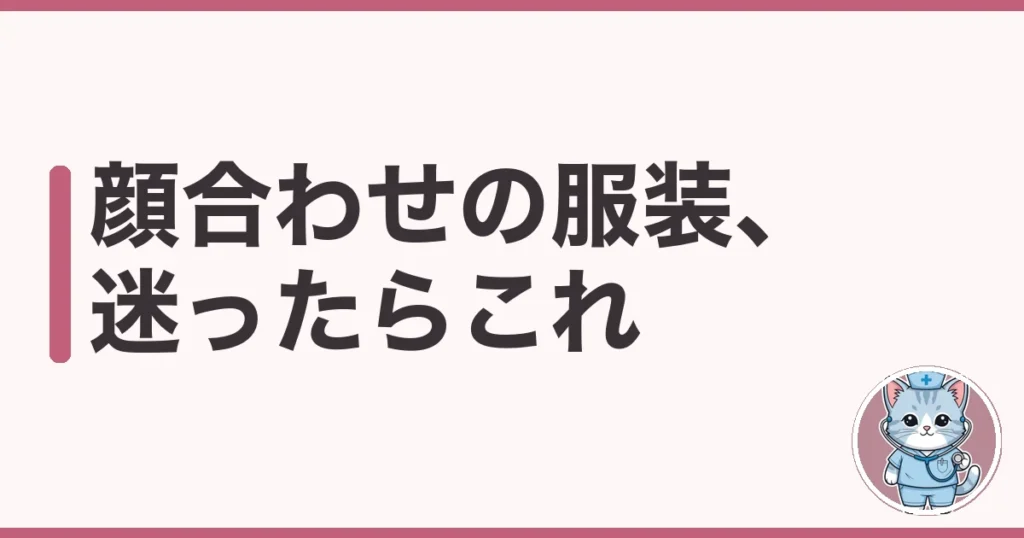 看護師 派遣 顔合わせ 服装